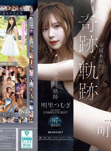 明里つむぎ 専属8年間の奇跡、軌跡 IDEAPOCKET COMPLETE BEST 全87作品 46時間 12枚組