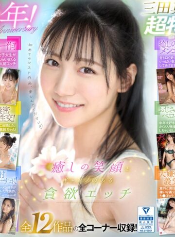 癒しの笑顔で実は超エッチ 三田真鈴 初ベスト デビューから1年分 全12タイトル＆全コーナー収録 12時間スペシャル