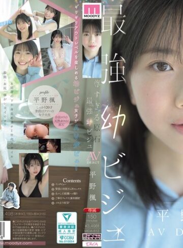 尊すぎる原石 最強幼ビジュAV DEBUT 平野楓