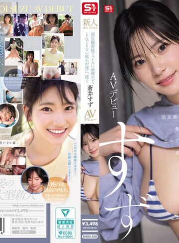 新人NO.1STYLE 国宝級清純フェイスに最強ボディとんでもない原石が遂に、脱ぐ 蒼井すずAVデビュー
