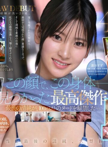 【特典映像収録版】新人NO.1STYLE 国宝級清純フェイスに最強ボディとんでもない原石が遂に、脱ぐ 蒼井すずAVデビュー